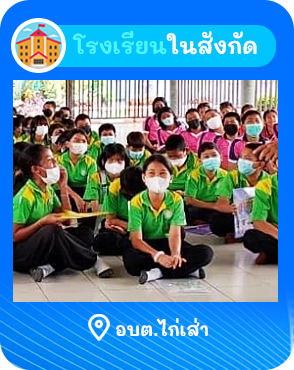 องค์การบริหารส่วนตำบลไก่เส่า  (อบต.ไก่เส่า) 