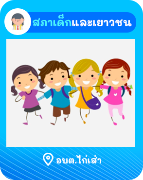 องค์การบริหารส่วนตำบลไก่เส่า  (อบต.ไก่เส่า) 